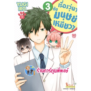 เรื่องวุ่นๆกับมนุษย์เหมียวๆ เล่ม 3 Nekoduke! by Yugi Iro เรื่องวุ่นๆ มนุษย์ เหมียว smm 15.06.65