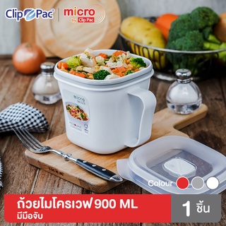 Clip Pac Micro ถ้วยซุป มีมือจับ นำเข้าไมโครเวฟได้ 900 มล. รุ่น 099 มี BPA Free