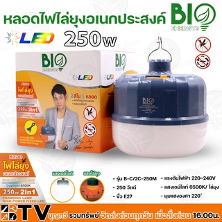 หลอดไฟไล่ยุงอเนกประสงค์ 250W 2 สีในหลอดเดียว ยี่ห้อ BIOENERGYS ขั้ว E27 แรงดันไฟฟ้า 220~240V รับประกันคุณภาพ