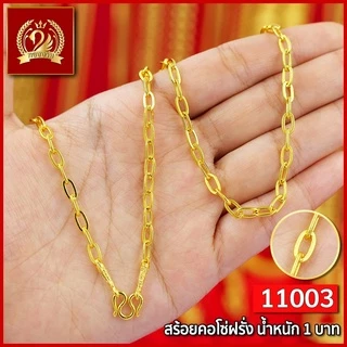 ส่งฟรี 🔥 สร้อยคอ ทอง น้ำหนัก 1 บาท ทองงาม เยาวราช สร้อย จี้ สร้อยทอง ทองปลอม แฟชั่น