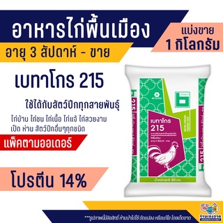 เบทาโกร 215 อาหารไก่พื้นเมือง ไก่บ้าน ไก่ชน ไก่แจ้ ไก่รุ่น เป็ด ห่าน ไก่สวยงาม (แบ่งขาย)