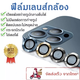 ฟิล์มกระจกเลนส์กล้อง สำหรับ iPhone 13 Pro max 13 12 mini 11 14 pro max 12 pro max  ฟิล์มเลนส์กล้อง แบบครอบเต็มเลนส์