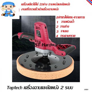 Toptech เครื่องฉาบและขัดผนัง 2 ระบบ รุ่น JP710F กำลังมอเตอร์ 710  วัตต์