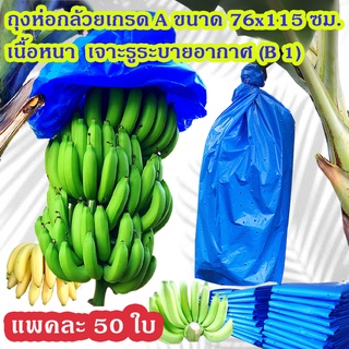 แพคละ 50 ใบ ถุงห่อกล้วยพลาสติกฟ้า เกรด A ขนาด 76x115 ซม. เนื้อหนา ใช้ซ้ำได้ ราคา 375 บาท