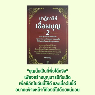 หนังสือศาสนา ปาฏิหาริย์เชื่อมบุญ 2 ตอน สุดยอดเคล็ดเพิ่มบุญหนุนให้รวย และมีความสุข ความเจริญ : เร่งทำกรรมดีมาแก้ไข