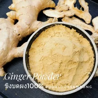 ขิงบดผง 100% [500กรัม] ขิงผง​ ไม่ผสมน้ำตาล บดจากขิงล้วนไม่มีสารปรุงแต่ง