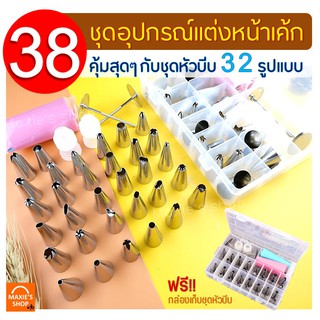 🔥ส่งฟรี🔥 ชุดหัวบีบครีม สุดคุ้ม! 38ชิ้น พร้อมกล่องบรรจุ หัวบีบครีม หัวบีบวิปครีม หัวบีบพร้อมถุง  ชุดหัวบีบครีม [288]