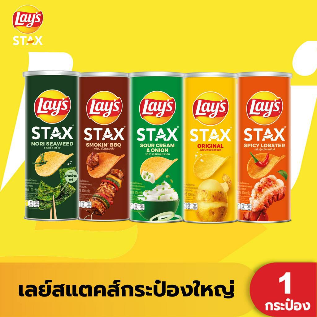 Lays Stax เลย์สแตคส์  (เลือกรสได้)