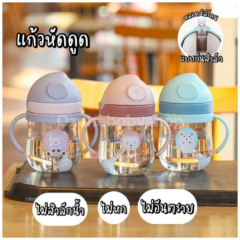 [ ส่งทุกวัน ] แก้วหัดดูด ใช้หัดดื่ม กันสำลัก 250ml 350ml มีที่จับ เหมาะสำหรับเด็กหัดดูดน้ำ