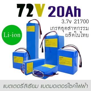 72v 20Ah 30Ah BMS 50A Li-ion 21700 แบตเตอรี่ลิเธียม สินค้าผลิตในไทย แบตเตอรี่จักรยานไฟฟ้า แบตเตอรี่สกู๊ตเตอร์ แบตแพ็ค