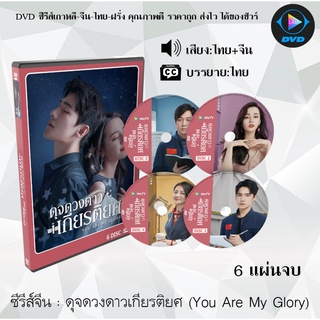 ซีรีส์จีน ดุจดวงดาวเกียรติยศ (You Are My Glory) : 6 แผ่นจบ (พากย์ไทย+ซับไทย)