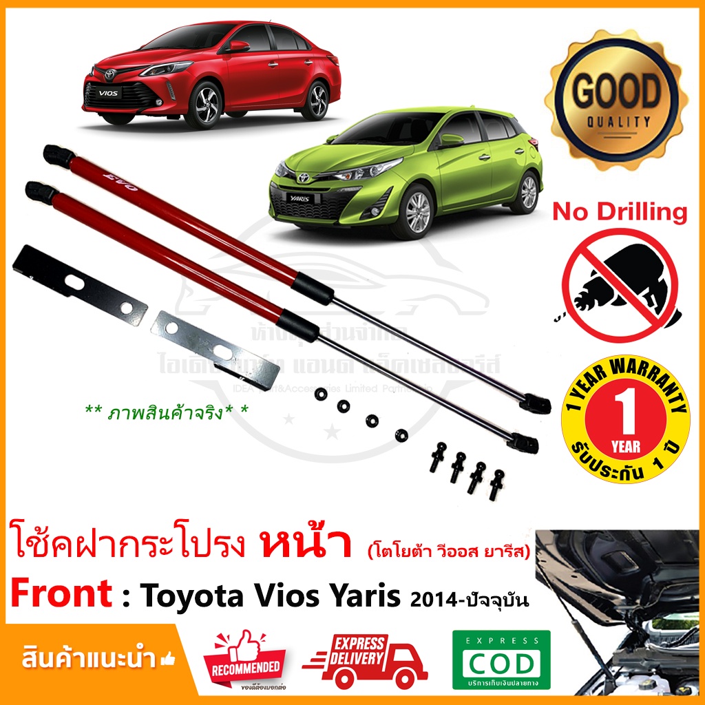 โช้คค้ำฝากระโปรงหน้า New Toyota Vios/Yaris 2014-2021 ไม่ต้องเจาะ กระบอกสีแดง ค้ำโช้ค ประกัน 1 ปี
