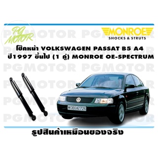 โช๊คหน้า VOLKSWAGEN PASSAT B5 A4 ปี1997 ขึ้นไป (1 คู่) MONROE OE-SPECTRUM