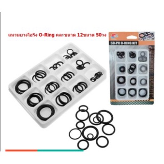 แหวนยางโอริง O-Ring คละ12ขนาด 50วง แหวนซีลยางสีดำ แหวนยางซีล ยางวงแหวน แหวนโอริง BE282