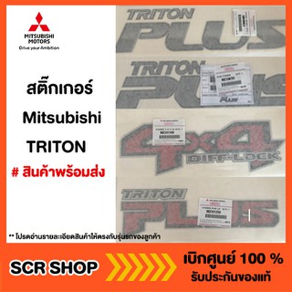 สติ๊กเกอร์ TRITON ไทรทัน Mitsubishi  มิตซู แท้ เบิกศูนย์