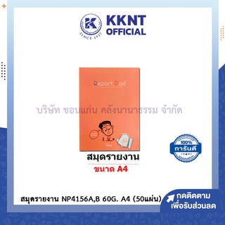 💙KKNT | สมุดรายงาน มีเส้น 1 หน้า A4 (60 แกรม 50 แผ่น) BSP NP4156