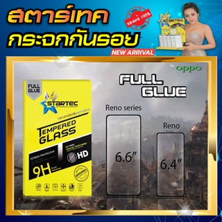 ฟิล์มกระจก Oppo Reno Reno Series เต็มจอ STARTEC