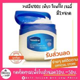 💙ล็อทใหม่รุ่นใหม่ล่าสุด จากบริษัท💙 Vaseline วาสลีน ปิโตรเลี่ยม เจลลี่ (มี2ขนาด 50มล/100มล)