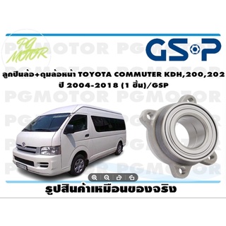 ลูกปืนล้อ+ดุมล้อหน้า TOYOTA COMMUTER KDH,200,202  ปี 2004-2018 (1 ชิ้น)/GSP