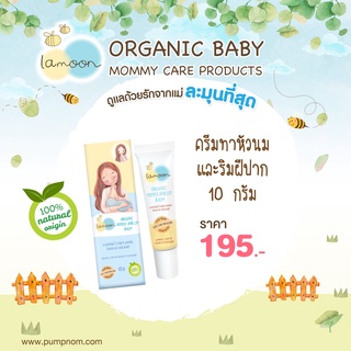 Lamoon Organic Nipple &amp; Lipeblam ครีมทาหัวนมละมุน