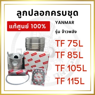 [แท้ศูนย์ 100%] ลูกปลอกครบชุด อะไหล่ชุด ยันม่าร์ รุ่น TF จ้าวพลัง TF75L TF85L TF105L TF115L [แท้ศูนย์ 100%]