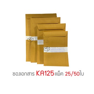 ซองเอกสารสีน้ำตาล KA125แกรม ไม่จ่าหน้า รวมไซส์