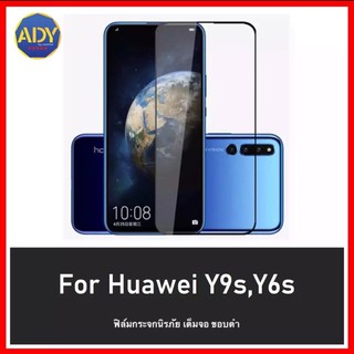 ฟิล์มกระจกนิรภัย Huawei Y9s/ Huawei Y6s ฟิล์มเต็มจอ ใสเคสได้ ฟิล์มกันกระแทก ฟิล์มกันรอย ฟิล์มกันแตก คุณภาพดี ไม่แตกง่าย