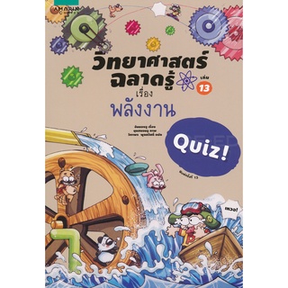 วิทยาศาสตร์ฉลาดรู้ เรื่อง พลังงาน (ฉบับการ์ตูน) *****หนังสือมือ 1 สภาพ 80%****จำหน่ายโดย  ผศ. สุชาติ สุภาพ