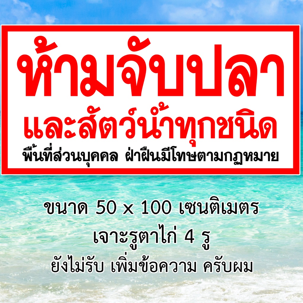 ป้ายห้ามจับปลาและสัตว์น้ำทุกชนิด ป้ายไวนิล 1ด้าน 50x100เซน ตาไก่4มุม ป้ายห้ามตกปลา ป้ายห้ามจับสัตว์น้ำ ป้ายห้ามจับปลา