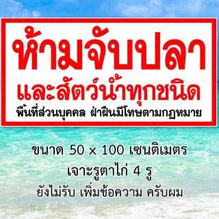 ป้ายไวนิลห้ามจับปลาและสัตว์น้ำทุกชนิด 1ด้าน ขนาด 50x100 เซน ตาไก่4มุม ป้ายห้ามตกปลา ป้ายห้ามจับสัตว์น้ำ ป้ายห้ามจับปลา