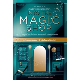 เราทุกคนล้วนมีร้านเวทมนตร์อยู่ในใจ (ปกแข็ง) Into the Magic Shop James R. Doty