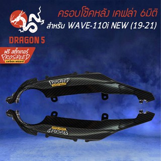 ครอบโช๊คหลัง WAVE-110i All new (19-20) เคฟล่า 6มิติ +ฟรี สติ๊กเกอร์ PROSPEED 2อัน WAVE-110i เวฟ110i