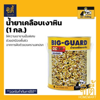 BIG GUARD บิ๊กการ์ด น้ำยาเคลือบเงา หิน บิ๊ก การ์ด เคลือบเงา พื้น ตรา ช่างใหญ่ (1gl.) (3.5 ลิตร)