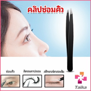 Taika แหนบถอนขนคิ้ว หนวด เครา  เครื่องมือแต่งหน้า eyebrow tweezers