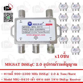 MIGSAT DiSEqC 2.0 อุปกรณ์รวมสัญญาณ เข้า 4ทาง ออก 1ทาง ความถี่ 900-2300 MHz 10ชิ้น ถูกกว่า