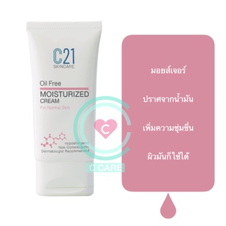 ครีมบำรุงผิวหน้า สำหรับผิวผสม ผิวธรรมดา ผิวมัน  50ml [ C21 Oil Free Moisturized Cream for Normal skin]