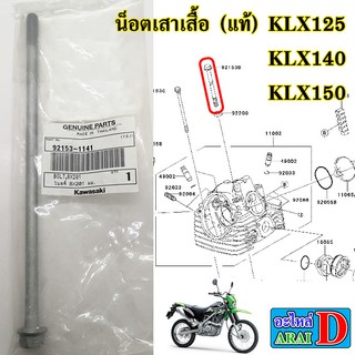 น็อตเสาเสื้อ (แท้ศูนย์) KAWASAKI klx125 klx140 klx150