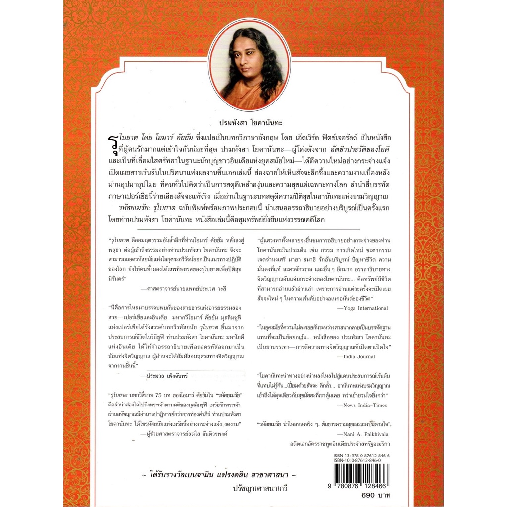 รหัสเมรัย : รุไบยาต ของ โอมาร์ คัยยัม การตีความทางจิตวิญญาณ (ปรมหังสา โยคานันทะ) [หนังสือสภาพ 70%]