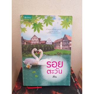 #2303 รอยตะวัน / สิริณ หนังสือมือสอง