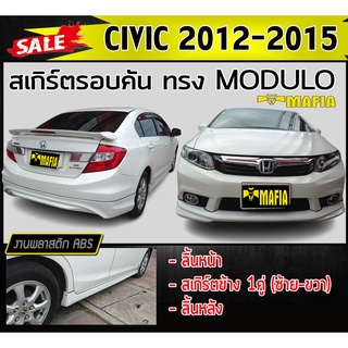 สเกิร์ตรอบคัน รอบคัน civic 2012-2015 ทรง MODUOL พลาสติกABS (งานดิบไม่ทำสี)