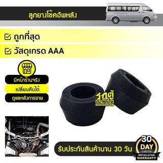 TSP ลูกยางโช้คอัพหลัง TOYOTA COMMUTER คอมมูเตอร์ *เทเปอร์ใหญ่