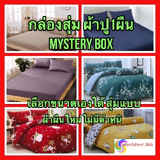 Bedsheet.BKK ผ้าปูที่นอน ราคาประหยัด ขายแยกชิ้น มีขนาด 3.5ฟุต/5ฟุต/6ฟุต สีไม่ตก รหัส111 / 666.