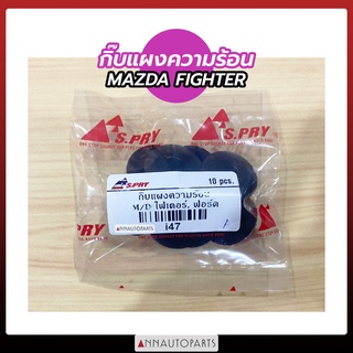 กิ๊บล็อคแผงกันความร้อน MAZDA FIGHTER, FORD มาสด้า ไฟเตอร์, ฟอร์ด (ถุงละ10)