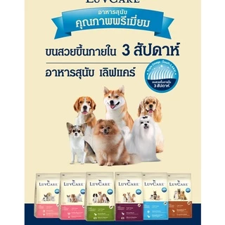 เลิฟแคร์ อาหารสุนัข ลูกสุนัขพันธุ์ใหญ่ 15 กก. / LuvCare Puppy Large Breed 15 kg.