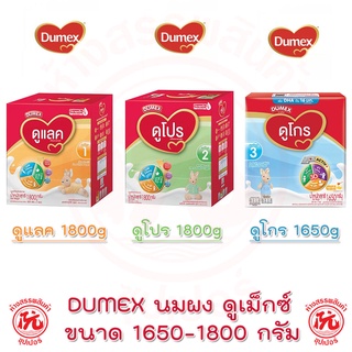 ดูแลค ดูโปร ดูโกร นมผงดูเม็กซ์ [Dumex] ขนาด 1650-1800 กรัม [สูตร1, สูตร2, สูตร3]