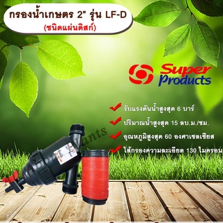 กรองน้ำเกษตร 2” รุ่น LF-D ขนาด 2 นิ้ว ชนิดแผ่นดิสก์ ไส้กรองแผ่นดิสก์ Super Products หัวกรอง กรองปุ๋ย Allaboutplants