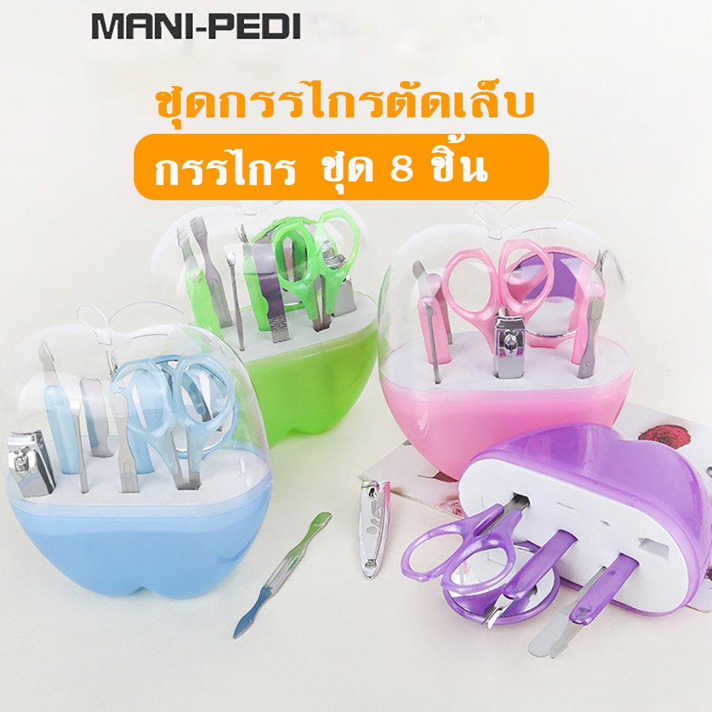 MANI-PEDI กรรไกรตัดเล็บ ชุด 8 ชิ้น ชุดแต่งเล็บสวยงาม ชุดกรรไกรตัดเล็บ