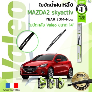 🔥 ใบปัดน้ำฝน "หลัง" VALEO FIRSTสำหรับรถ MAZDA 2 Skyactiv, Demio ขนาด 14” ปี 2014-ปัจจุบัน