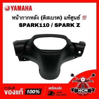 หน้ากากหลัง (ดิสเบรค) SPARK110 / SPARK / SPARK Z / สปาร์ค110 / สปาร์ค Z / สปาร์ค แท้ศูนย์ 💯 5LL-F6145-00