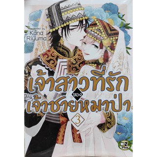 เจ้าสาวที่รักของเจ้าชายหมาป่า เล่ม 3